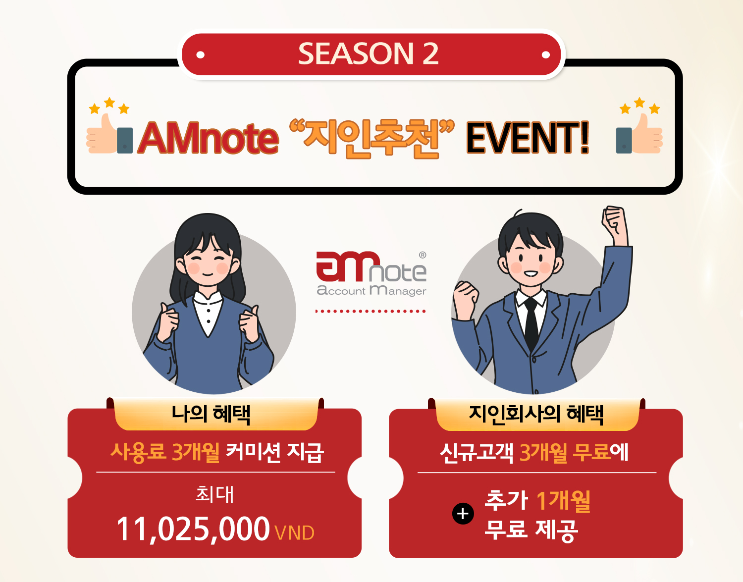 “AMnote 지인추천 이벤트 –  Season 2” 안내