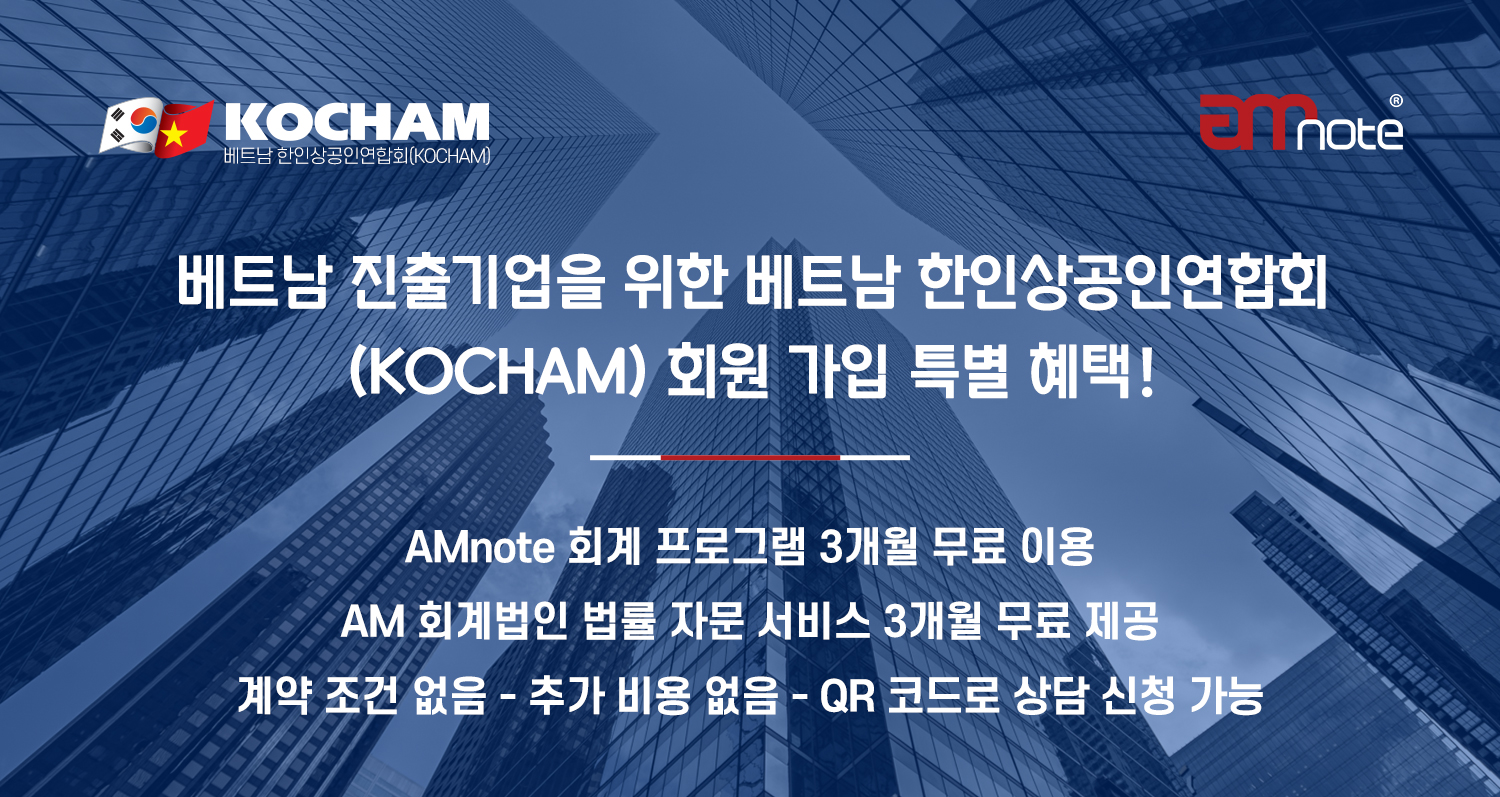 KOCHAM – AMNOTE, 베트남 한국 기업 신규 회원사 대상 특별 혜택 제공