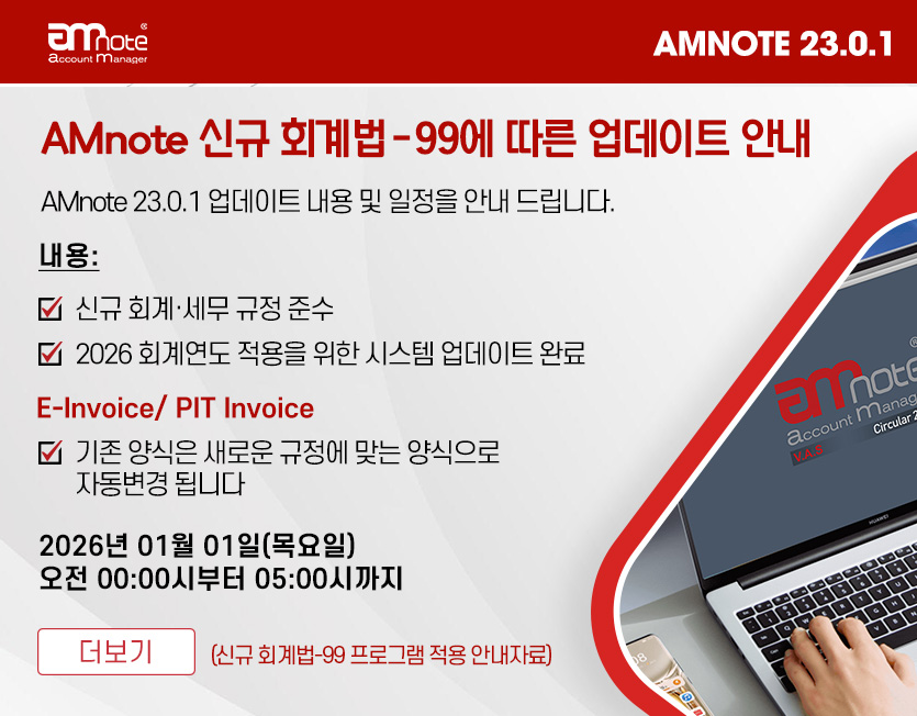 AMNOTE 신규 회계법 99 업데이트 – 2026 회계연도 대응