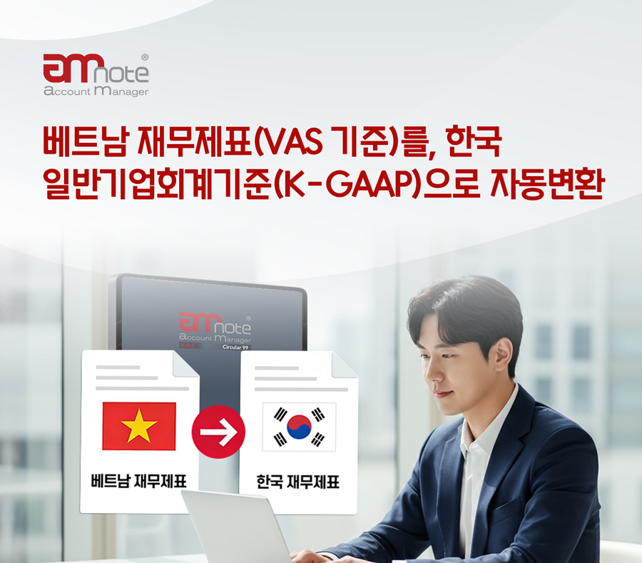 AMnote, VAS→K-GAAP 재무제표 자동 전환 기능 출시