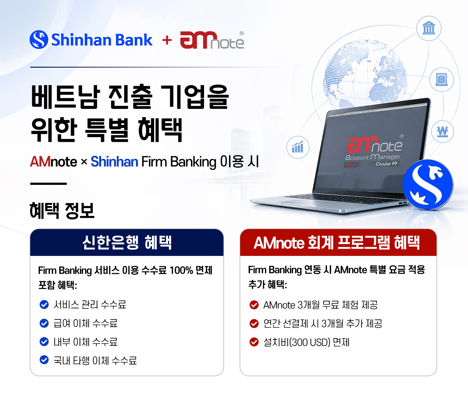 [AMnote x Shinhan] Firm Banking 수수료 100% 면제 – 기업 재무 운영 효율화